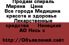 Продам спираль Мирена › Цена ­ 7 500 - Все города Медицина, красота и здоровье » Лекарственные средства   . Ненецкий АО,Несь с.